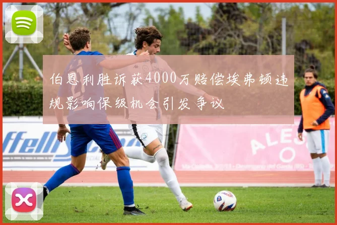 伯恩利胜诉获4000万赔偿埃弗顿违规影响保级机会引发争议