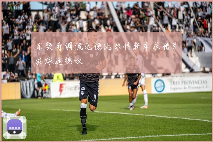 东契奇调侃范德比尔特新车求借引发球迷热议