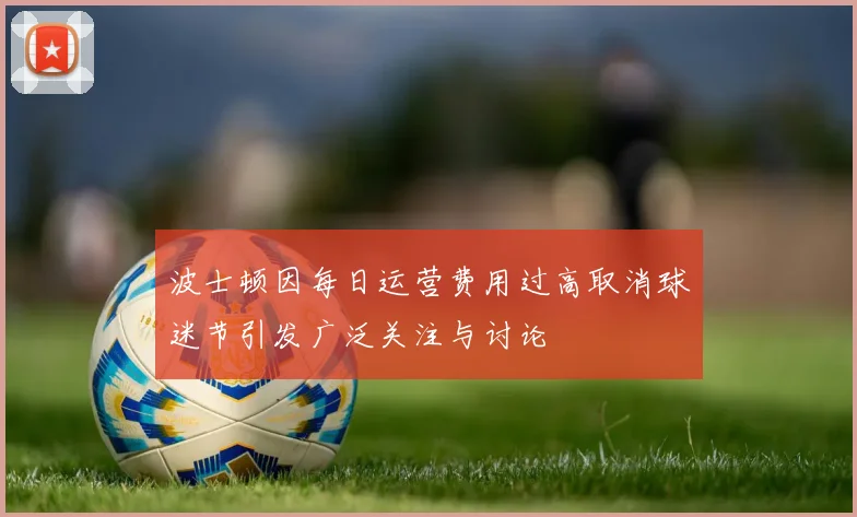 波士顿因每日运营费用过高取消球迷节引发广泛关注与讨论